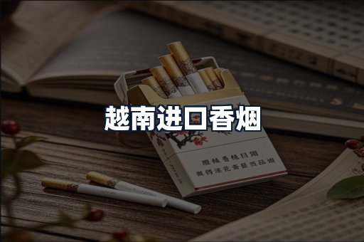 越南进口香烟