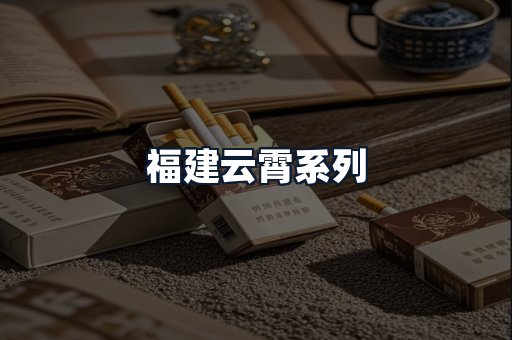 福建云霄系列